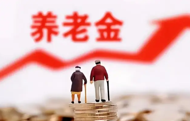 养老金21年连涨!今年上调2% 调整重点向中低收入群体倾斜